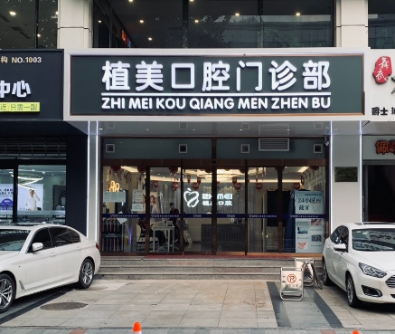 石家庄植美贝臣口腔诊所医院门头