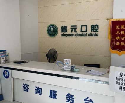 杭州修元口腔门诊部前台