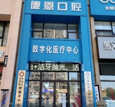 南昌德恩口腔门诊部