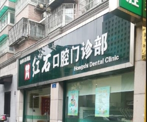 杭州红石口腔门诊部