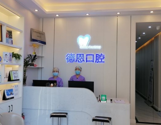 南昌德恩口腔门诊部前台