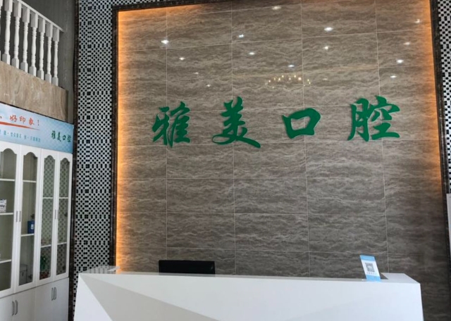 榆林雅美口腔门诊部