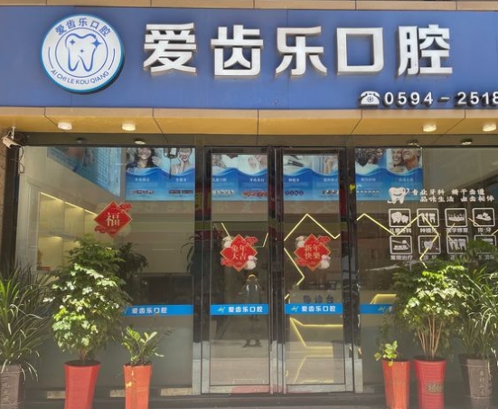 莆田爱齿乐口腔门诊