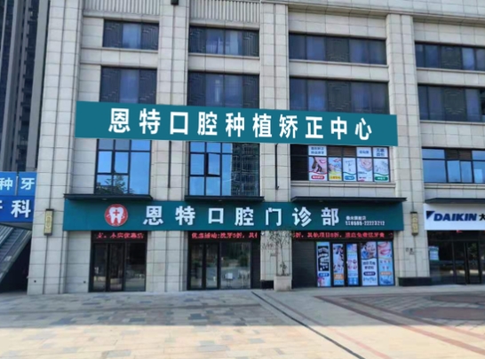 泉州丰泽恩特口腔门诊部