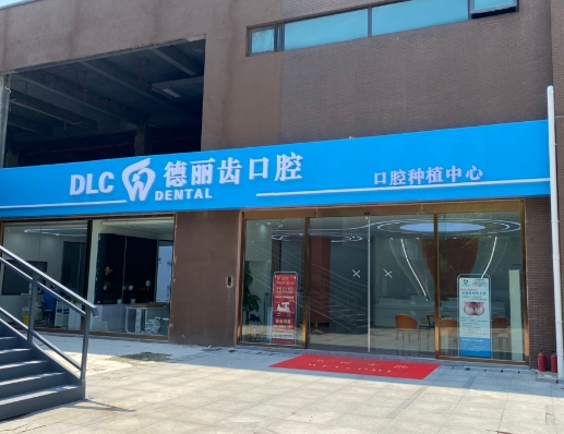 上海德丽齿口腔门诊部