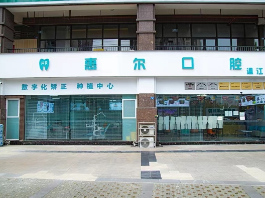 成都爱牙惠尔口腔门诊部