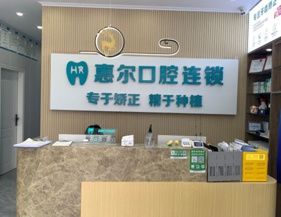 成都爱牙惠尔口腔门诊部前台