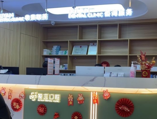 绵阳独言口腔医院