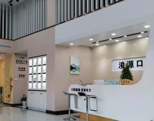 鄱阳县浚源口腔门诊部