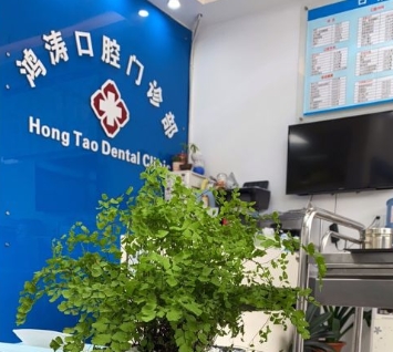 上海鸿涛口腔门诊部