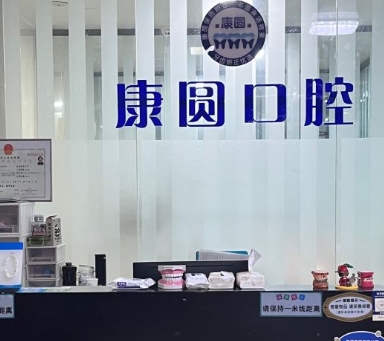 厦门康圆口腔门诊部