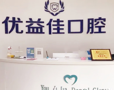 襄阳优益佳口腔门诊