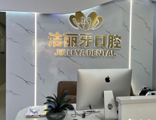 常州洁丽牙口腔门诊部