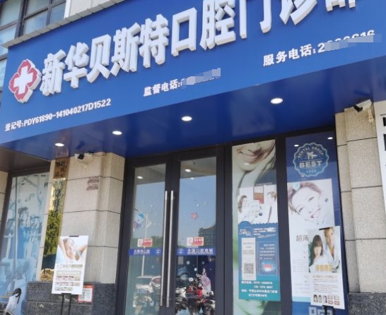 平顶山贝斯特口腔医院
