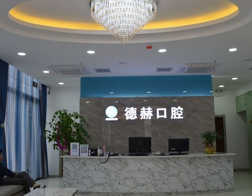 上海德赫口腔门诊部