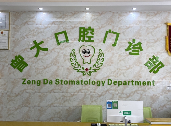 广州曾大口腔门诊部