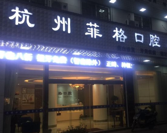 杭州菲格口腔门诊部