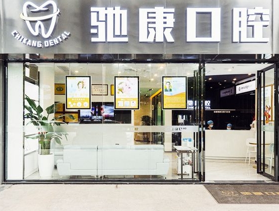 深圳驰康口腔门诊部