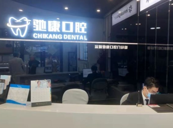 深圳驰康口腔门诊部前台