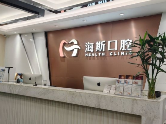 广州海斯口腔门诊部