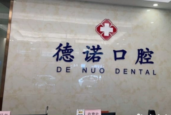 广州德诺口腔医院
