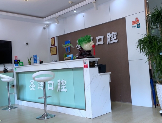 石家庄圣迪口腔门诊部