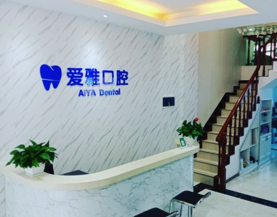 宜春爱雅口腔门诊部