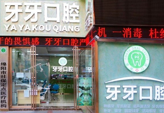 绵阳牙牙口腔诊所