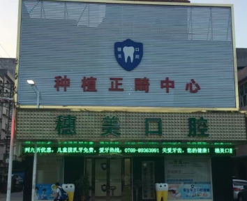 东莞穗美口腔门诊部