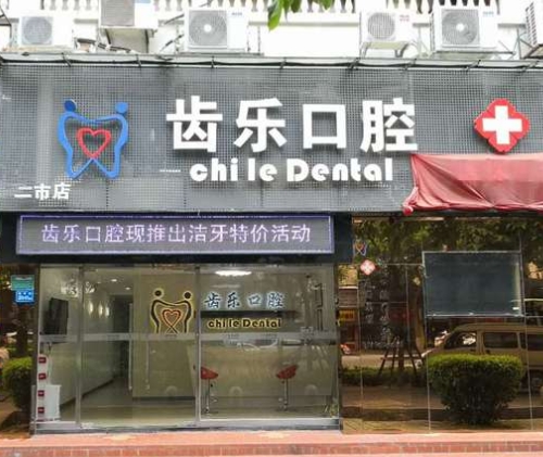 廊坊齿乐口腔门诊部