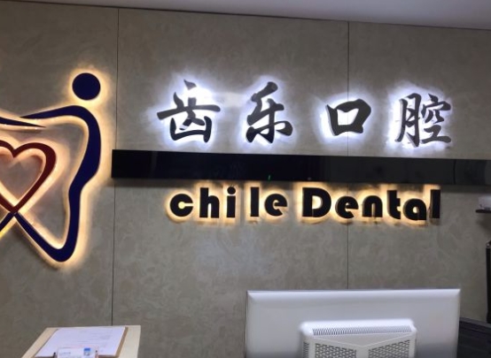 廊坊齿乐口腔门诊部前台
