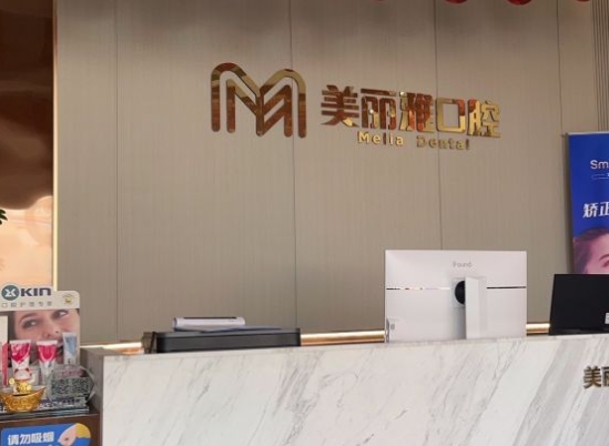 武汉美丽雅口腔门诊部