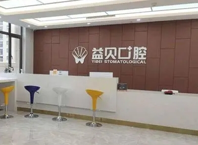 绵阳益贝口腔门诊部
