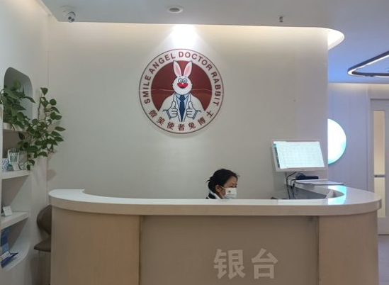 延安小白兔口腔医院
