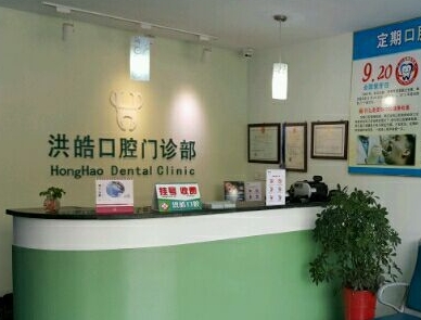 句容洪皓口腔诊所