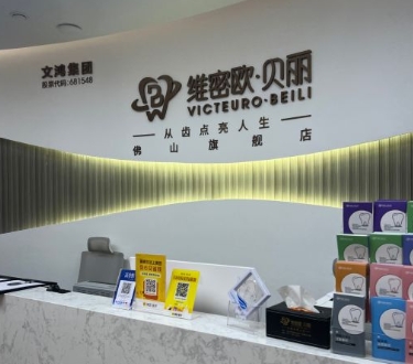 佛山维密欧贝丽口腔诊所