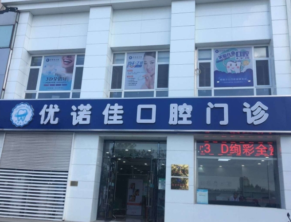 天津优诺佳口腔门诊医院门头