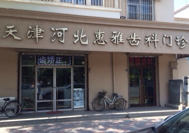 天津惠雅齿科门诊部医院门头
