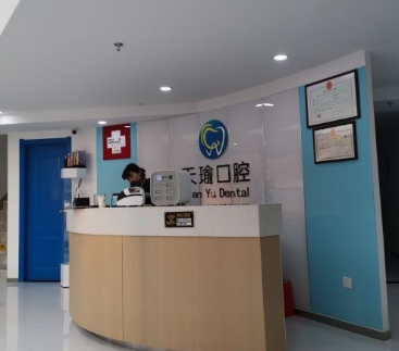 徐州天瑜口腔门诊前台