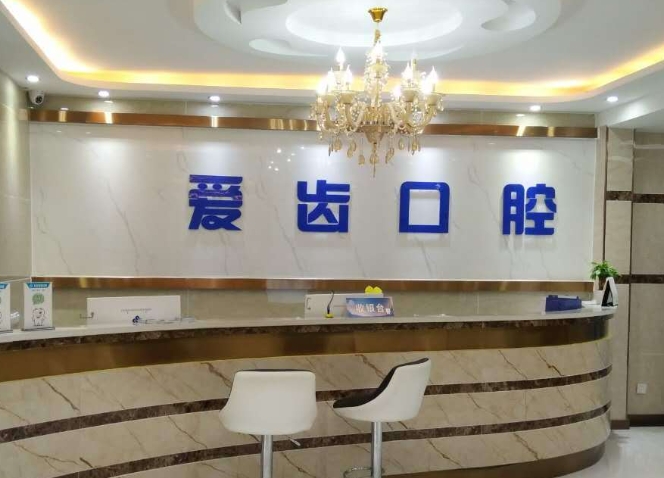 河源爱齿口腔门诊部