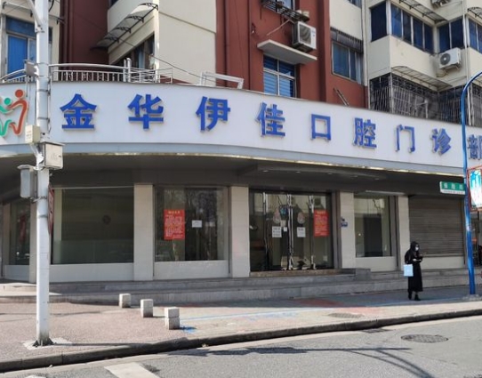 金华伊佳口腔门诊部