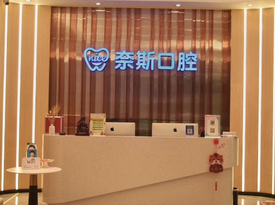 佛山奈斯口腔门诊部