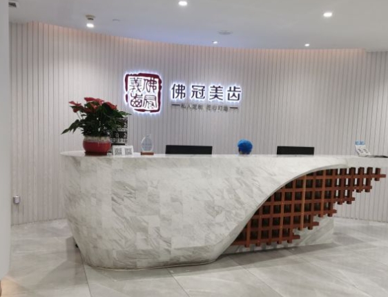 佛山佛冠口腔门诊