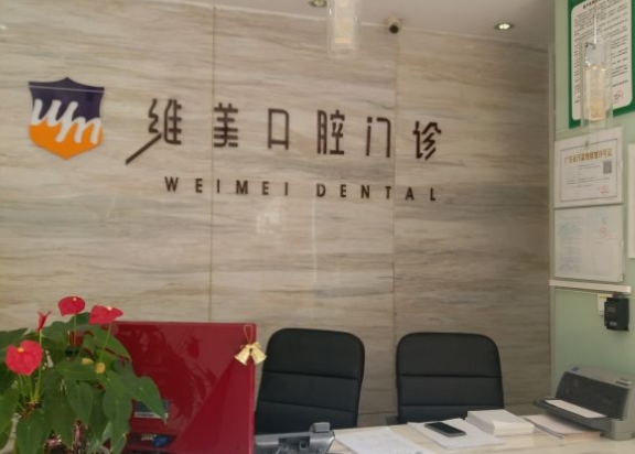 四会维美口腔门诊部