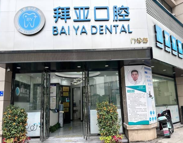 广州拜亚口腔门诊