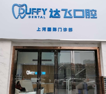 长沙达飞口腔门诊部