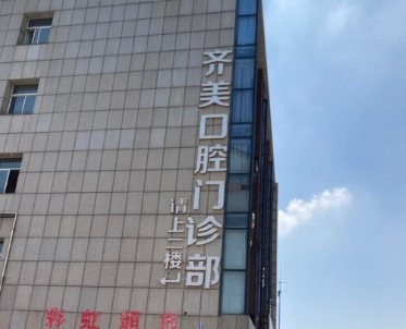 长兴齐美口腔门诊部