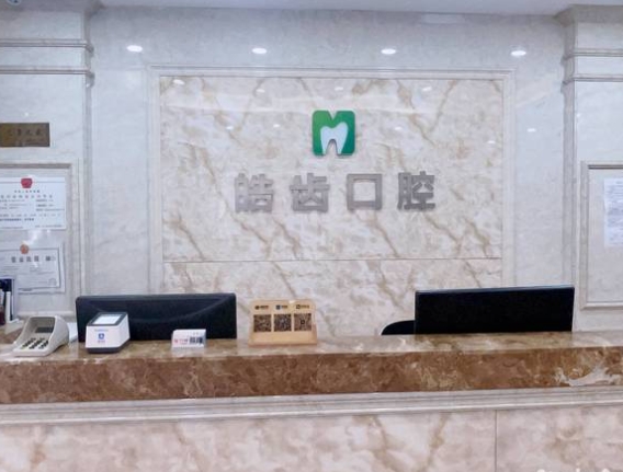 哈尔滨皓齿口腔门诊
