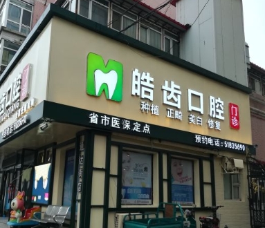 哈尔滨皓齿口腔门诊医院门头