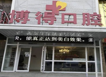 沈阳博得口腔门诊部